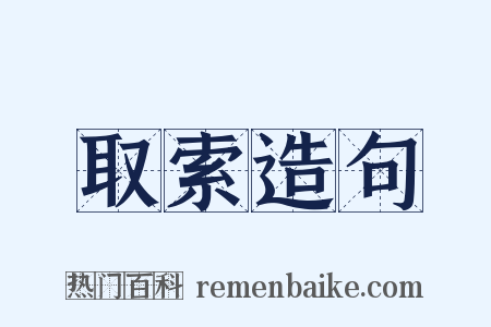 取索造句是什么意思的图片